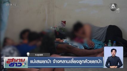 แม่เสพยาบ้า จ้างหลานเลี้ยงลูกด้วยยาบ้า