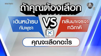 ไว้ใจได้กา เลือกตั้ง 2569 : เดินหน้ารบกัมพูชา vs กลับมาเจรจาทวิภาคี