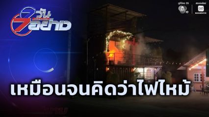 7 วัน 7 อย่าง : เหมือนจนคิดว่าไฟไหม้