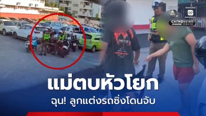 แม่ เดือด! ตบลูกชายหัวโยกต่อหน้าตำรวจ หลังแต่งรถซิ่งท่อดัง จนโดนจับ