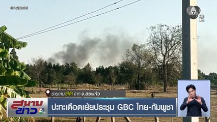 ปะทะเดือดเย้ยประชุม GBC ไทย-กัมพูชา