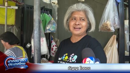 ฝากอนาคตประเทศไทย เลือกตั้ง 2569 : กัญญา โตทอง