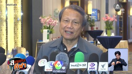 ไทย เตรียมเป็นเจ้าภาพ VNL 2026 สัปดาห์ที่ 2