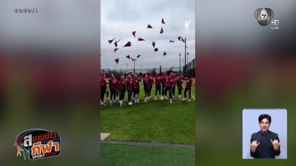 นักเตะลิเวอร์พูล โยนหมวกซานต้าขึ้นฟ้า ต้อนรับคริสต์มาส