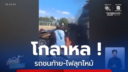 โกลาหล ! รถชนท้าย-ไฟลุก
