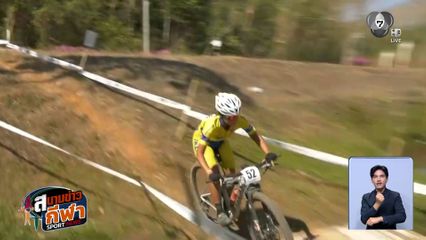 สมาคมกีฬาจักรยานฯ จัดศึกไทยแลนด์ เอ็มทีบี คัพ-ชิงแชมป์ประเทศ เก็บแต้มโลก UCI