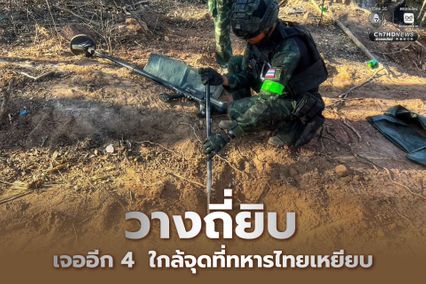 เขมรวางทุ่นระเบิดถี่ยิบ เจออีก 4 ทุ่น ใกล้จุดที่ทหารไทยเหยียบ