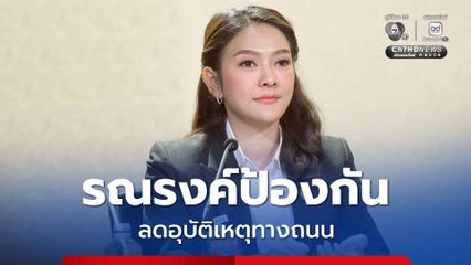 รัฐบาลรณรงค์ป้องกันและลดอุบัติเหตุทางถนน ภายใต้แนวคิด FIT TO DRIVE ดูแลความปลอดภัยทุกเส้นทาง