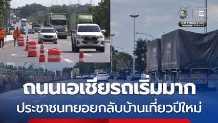 ถนนเอเชียรถเริ่มมาก ประชาชนทยอยกลับบ้านเที่ยวปีใหม่ 69