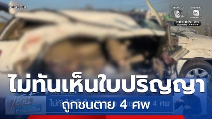 ไม่ทันได้เห็นใบปริญญา ถูกชนตาย 4 ศพ