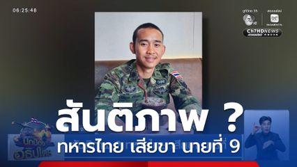 สันติภาพ ? ทหารไทย เสียขา นายที่ 9