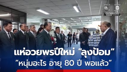 รุ่นน้องแห่อวยพรปีใหม่ “ลุงป้อม” แซวยังดูหนุ่มแข็งแรง เจ้าตัวตอบกลับ “หนุ่มอะไร อายุ 80 ปี พอแล้ว”