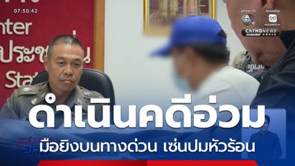 ดำเนินคดีอ่วม มือยิงบนทางด่วน เซ่นปมหัวร้อน