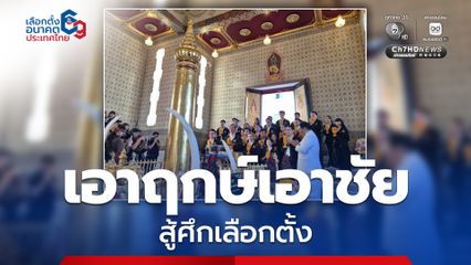 “อภิสิทธิ์” นำ ว่าที่ผู้สมัคร สส. กทม. สักการะศาลหลักเมือง เอาฤกษ์เอาชัยสู้ศึกเลือกตั้ง