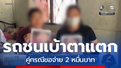 แม่ถูกรถชนเบ้าตาแตก คู่กรณีขอจ่าย 2 หมื่นบาท