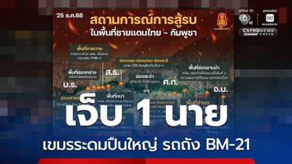 เขมรระดมปืนใหญ่-ปืนครก ยิงใส่ช่องโดนเอาว์ ฝ่ายไทยเจ็บ 1 นาย