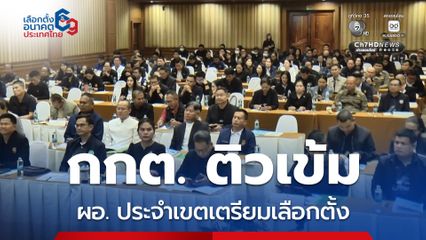 กกต. ติวเข้ม ผอ.ประจำเขตเตรียมเลือกตั้ง สส. ยันสู้รบชายแดนไทย-กัมพูชา ไม่กระทบเลือกตั้ง