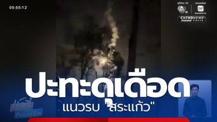 ปะทะดุเดือดแนวรบ "สระแก้ว"