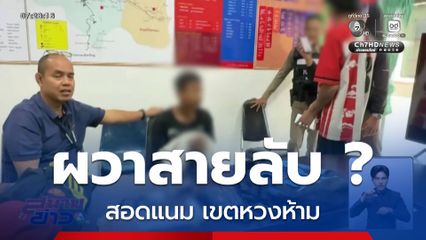 ผวาสายลับ ? สอดแนม เขตหวงห้าม