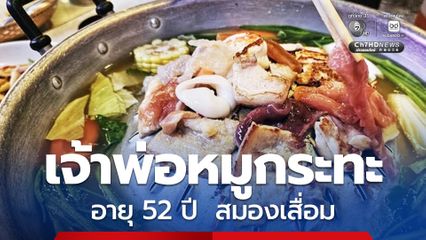 เจ้าพ่อหมูกระทะ อายุ 52 ปี สมองเสื่อมจากหลอดเลือดตีบ