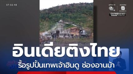 ดรามา ! อินเดียติงไทยทำลายรูปปั้น