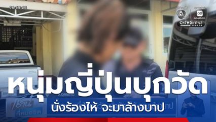 หนุ่มชาวญี่ปุ่นบุกวัด นั่งร้องไห้ จะมาล้างบาป