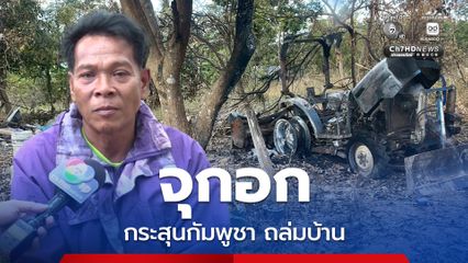 จุกอก กระสุนกัมพูชา ถล่มบ้านพักและรถไถเครื่องมือทำมาหากินพังเสียหาย