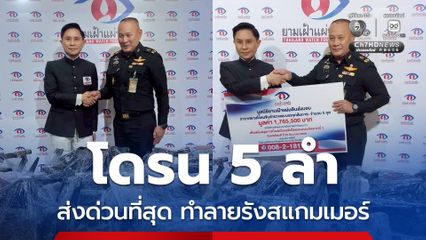 มูลนิธิยามเฝ้าแผ่นดิน ส่งมอบโดรน 5 ลำให้กองทัพภาคที่ 1
