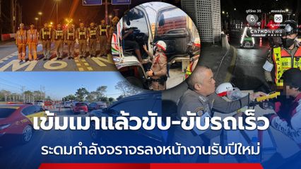 ระดมกำลังตำรวจจราจรลงหน้างานรับปีใหม่ เข้มเมาแล้วขับ-ขับรถเร็ว