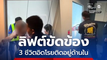 ระทึก! กู้ภัยช่วย 3 ชีวิต ลิฟต์ขัดข้องติดภายในนานเกือบ 1 ชม.