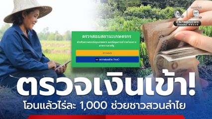 ตรวจสอบเงินเข้า โอนแล้ว! ช่วยเกษตรกรไร่ละ 1,000 ชาวสวนลำไย