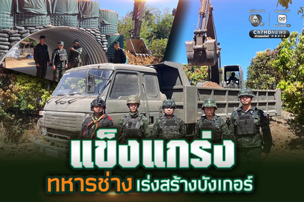 คนไทยต้องปลอดภัย ทหารช่างเร่งสร้างและปรับปรุงบังเกอร์หลุมหลบภัย