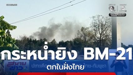 ปะทะเดือดเย้ยประชุม GBC ไทย-กัมพูชา