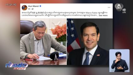 ฮุน มาเนต ต่อสายคุย รมว.ต่างประเทศสหรัฐฯ