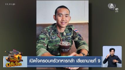เปิดใจครอบครัวทหารกล้า เสียขานายที่ 9