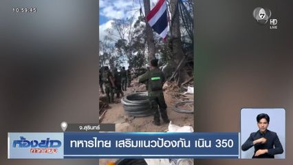 ทหารไทย เสริมแนวป้องกัน เนิน 350 จ.สุรินทร์