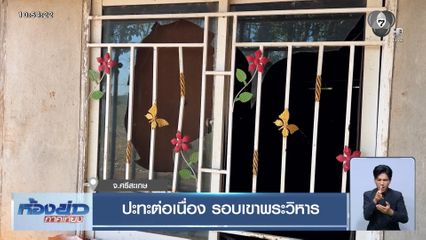 ปะทะต่อเนื่อง รอบเขาพระวิหาร จ.ศรีสะเกษ