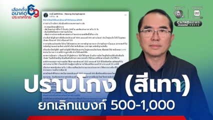 เลือกตั้ง 2569 : พรรคไทยภักดี ชงยกเลิกแบงก์ 500-1,000 สกัดทุจริต ปราบโกงสีเทา
