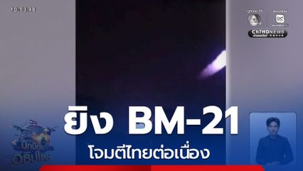 ปะทะต่อเนื่อง รอบเขาพระวิหาร จ.ศรีสะเกษ