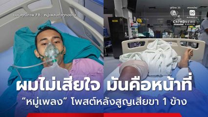 หมู่เพลงยังไหว ! ไม่เสียใจ เพรามันคือหน้าที่หลังสูญเสียขา