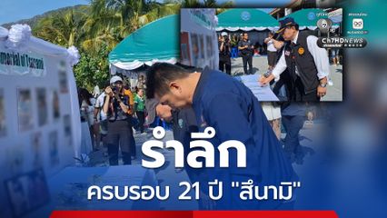 งานรำลึกครบรอบ 21 ปี เหตุการณ์ สึนามิ ถล่ม