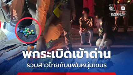 รวบสาวไทยกับแฟนหนุ่มเขมร พกระเบิดเข้าด่านตรวจเมาแล้วขับ