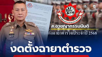 ผู้สื่อข่าวสายอาชญากรรม มีมติงดตั้งฉายาตำรวจ ประจำปี 2568