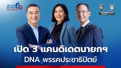 ประชาธิปัตย์ เปิด 3 แคนดิเดตนายกฯ ผู้นำที่ทำเป็น “พาไทยหายจน”