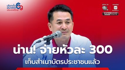 “ชลน่าน” เผยจังหวัดน่านจ่ายหัวละ300บาท