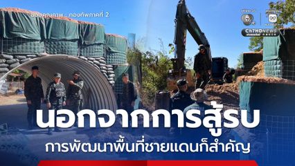 นอกจากการสู้รบ การพัฒนาพื้นที่ชายแดนก็สำคัญ