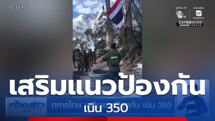 ทหารไทย เสริมแนวป้องกัน เนิน 350 จ.สุรินทร์