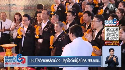 เลือกตั้ง 2569 : ปชป.ไหว้ศาลหลักเมือง ปลุกใจว่าที่ผู้สมัคร สส.กทม.