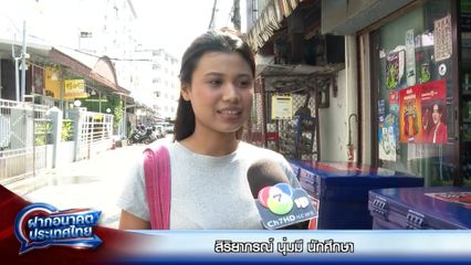 ฝากอนาคตประเทศไทย เลือกตั้ง 2569 : สิริยาภรณ์ นุ่มมี นักศึกษา