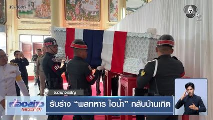 รับร่าง พลทหาร ไอน้ำ กลับบ้านเกิด